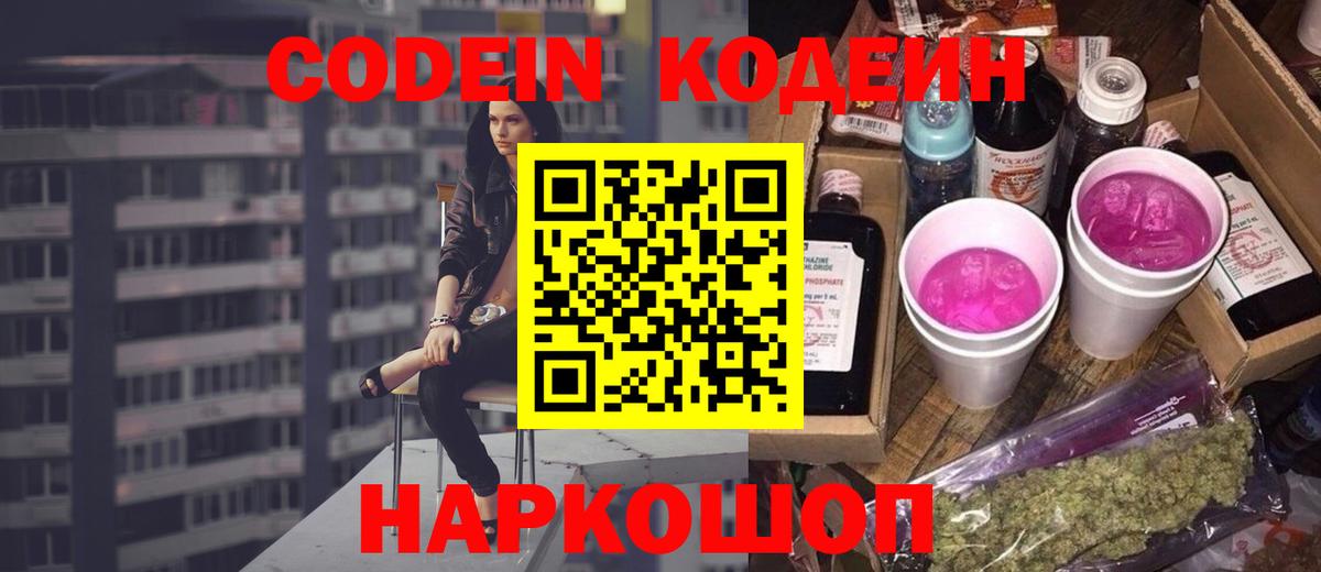 Кодеиновый сироп Lean Purple Drank  Вход с VPN  магазин  наркотиков  Электрогорск 